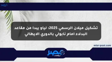 تشكيل ميلان الرسمي 2025: لياو يبدأ من مقاعد البدلاء أمام نابولي بالدوري الإيطالي
